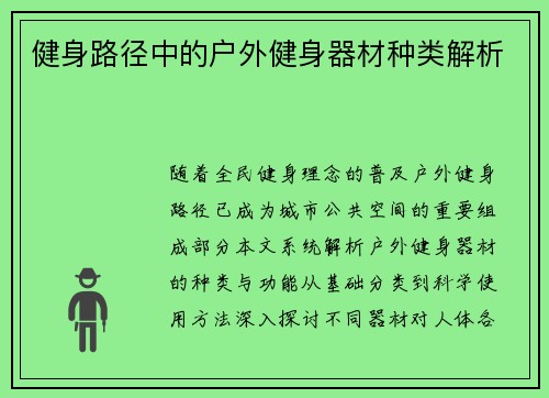 健身路径中的户外健身器材种类解析