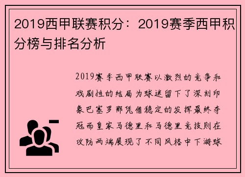 2019西甲联赛积分：2019赛季西甲积分榜与排名分析
