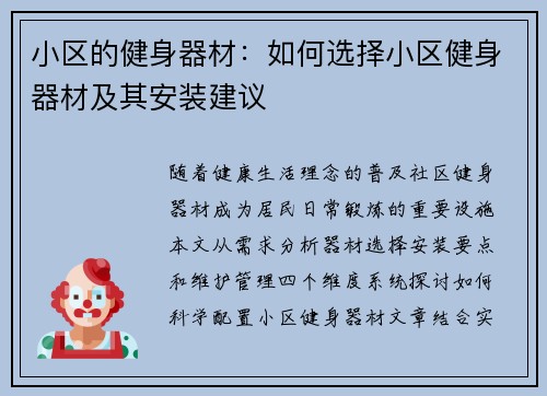 小区的健身器材：如何选择小区健身器材及其安装建议
