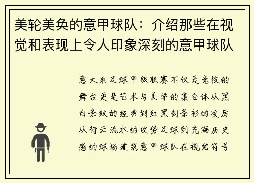 美轮美奂的意甲球队：介绍那些在视觉和表现上令人印象深刻的意甲球队