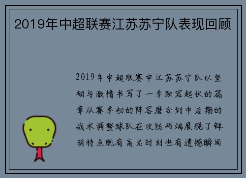 2019年中超联赛江苏苏宁队表现回顾