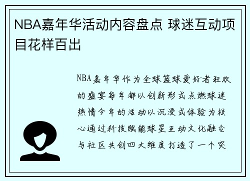 NBA嘉年华活动内容盘点 球迷互动项目花样百出