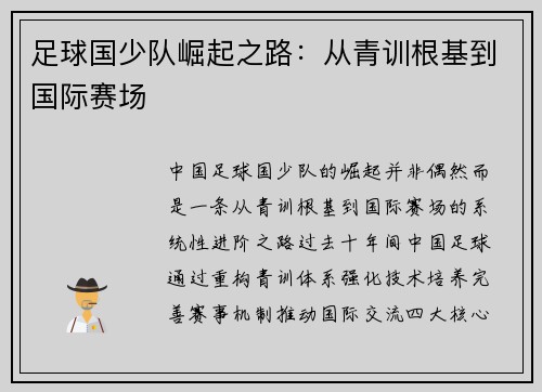 足球国少队崛起之路：从青训根基到国际赛场