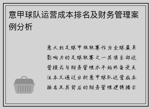意甲球队运营成本排名及财务管理案例分析