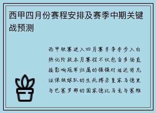 西甲四月份赛程安排及赛季中期关键战预测