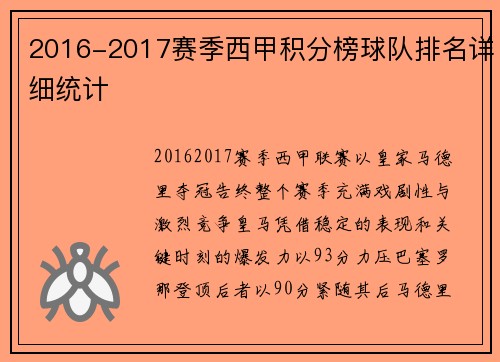 2016-2017赛季西甲积分榜球队排名详细统计