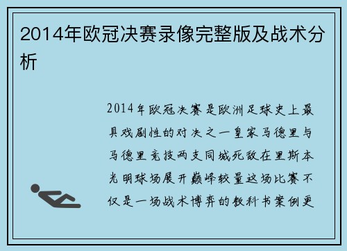 2014年欧冠决赛录像完整版及战术分析