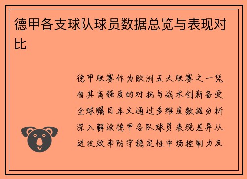 德甲各支球队球员数据总览与表现对比
