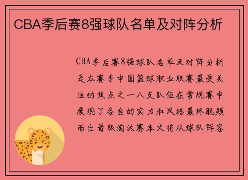CBA季后赛8强球队名单及对阵分析