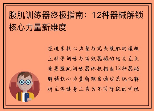 腹肌训练器终极指南：12种器械解锁核心力量新维度
