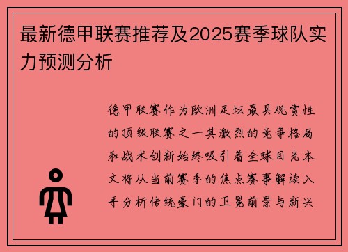 最新德甲联赛推荐及2025赛季球队实力预测分析