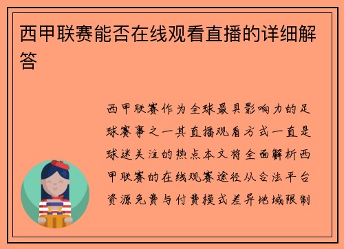 西甲联赛能否在线观看直播的详细解答