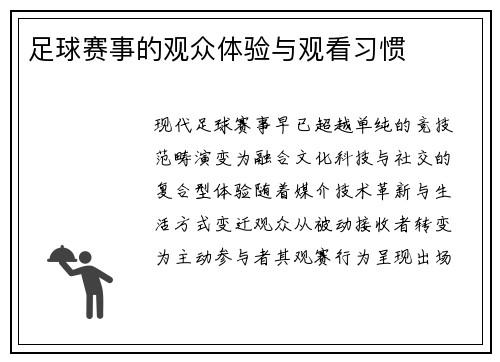 足球赛事的观众体验与观看习惯
