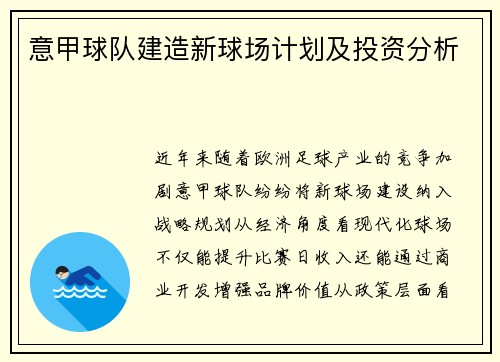 意甲球队建造新球场计划及投资分析