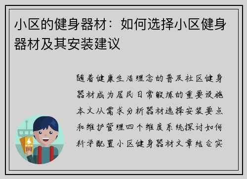 小区的健身器材：如何选择小区健身器材及其安装建议