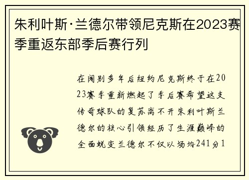 朱利叶斯·兰德尔带领尼克斯在2023赛季重返东部季后赛行列